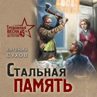 Обложка к Сухов Евгений - Стальная память