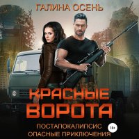 Обложка к Осень Галина - Красные ворота