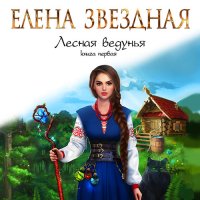 Обложка к Звёздная Елена - Лесная ведунья. Книга первая