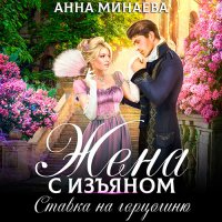 Обложка к Минаева Анна - Жена с изъяном. Ставка на герцогиню