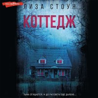 Обложка к Стоун Лиза - Коттедж