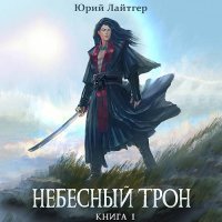 Обложка к Лайтгер Юрий - Небесный Трон. Книга 1