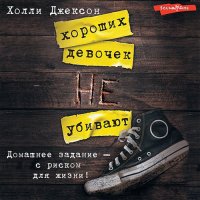 Обложка к Джексон Холли - Хороших девочек не убивают