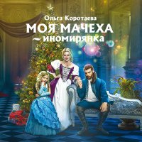 Обложка к Коротаева Ольга - Моя мачеха - иномирянка