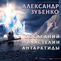 Обложка к Зубенко Александр - Последний властелин Антарктиды