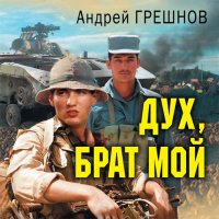 Обложка к Грешнов Андрей - Дух, брат мой