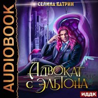 Обложка к Катрин Селина - Адвокат с Эльтона