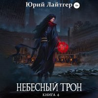 Обложка к Лайтгер Юрий - Небесный Трон. Книга 4