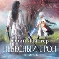 Обложка к Лайтгер Юрий - Небесный Трон. Книга 6. Часть 2