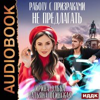 Обложка к Эльба Ирина, Осинская Татьяна - Работу с призраками не предлагать