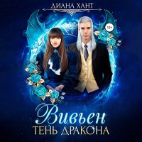 Обложка к Хант Диана - Вивьен. Тень дракона