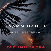 Обложка к Панов Вадим - Ангел мертвеца