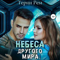 Обложка к Рем Терин - Небеса другого мира