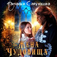 Обложка к Сапункова Наталья - Жена чудовища