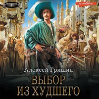 Обложка к Гришин Алексей - Вторая дорога. Выбор из худшего