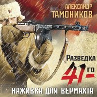 Обложка к Тамоников Александр - Наживка для вермахта