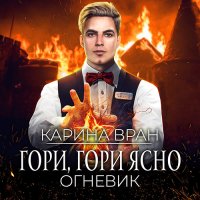 Обложка к Вран Карина - Огневик. Гори, гори ясно