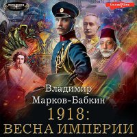 Обложка к Марков-Бабкин Владимир - Империя единства. 1918: Весна империи