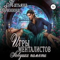 Обложка к Зинина Татьяна - Игры менталистов. Ловушка памяти