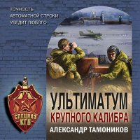 Обложка к Тамоников Александр - Ультиматум крупного калибра