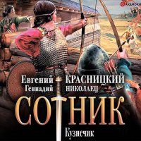 Обложка к Красницкий Евгений, Николаец Геннадий - Сотник. Кузнечик