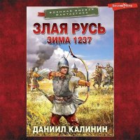 Обложка к Калинин Даниил - Злая Русь. Зима 1237