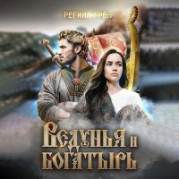 Обложка к Грёз Регина - Ведунья и богатырь