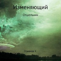 Обложка к Усманов Хайдарали - Отшельник