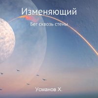 Обложка к Усманов Хайдарали - Изменяющий. Бег сквозь стены