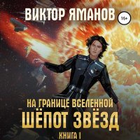 Обложка к Яманов Виктор - На границе вселенной. Шёпот звёзд