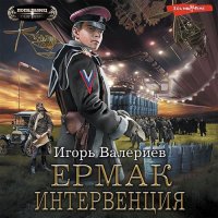 Обложка к Валериев Игорь - Ермак. Интервенция