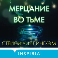 Обложка к Уиллингхэм Стейси - Мерцание во тьме