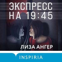 Обложка к Ангер Лиза - Экспресс на 19:45