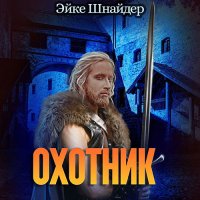 Обложка к Шнайдер Эйке - Чистильщики. Охотник