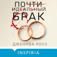 Обложка к Роуз Дженива - Почти идеальный брак