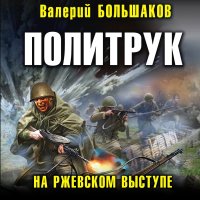 Обложка к Большаков Валерий - Политрук. На Ржевском выступе