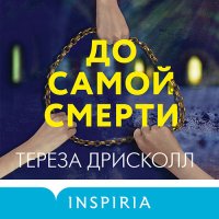 Обложка к Дрисколл Тереза - До самой смерти