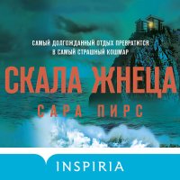 Обложка к Пирс Сара - Скала Жнеца