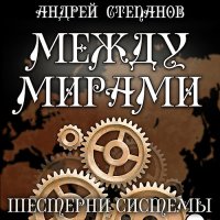 Обложка к Степанов Андрей - Между мирами. Шестерни системы