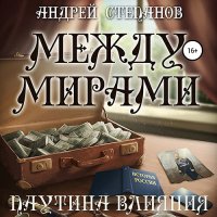 Обложка к Степанов Андрей - Между мирами. Паутина влияния