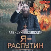 Обложка к Вязовский Алексей - Я - Распутин