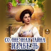 Обложка к Лерн Анна - Солнечная тайна Изабель