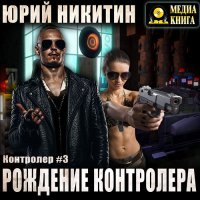 Обложка к Никитин Юрий - Контролёр. Рождение Контролёра