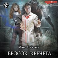 Обложка к Соболев Макс - Бросок Кречета