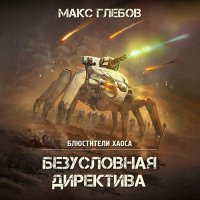 Обложка к Глебов Макс - Безусловная директива