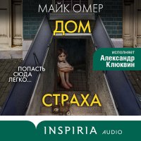 Обложка к Омер Майк - Гленмор-парк. Дом страха