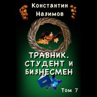 Обложка к Назимов Константин - Травник. Студент и бизнесмен