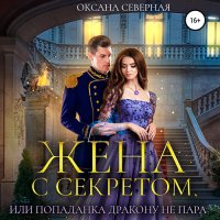 Обложка к Северная Оксана - Жена с секретом, или Попаданка дракону не пара