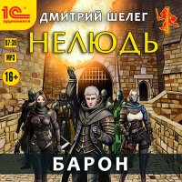 Обложка к Шелег Дмитрий - Нелюдь. Барон