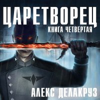 Обложка к Делакруз Алекс - Царетворец. Волчий пастырь. Книга четвёртая